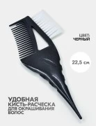 Кисть-расческа для окрашивания волос (Черный) L0510-1